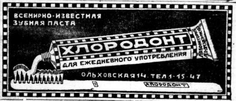 Зубная паста "Хлородонт". Из газеты "Вечерняя Москва" за 8 января 1927 года (№6).