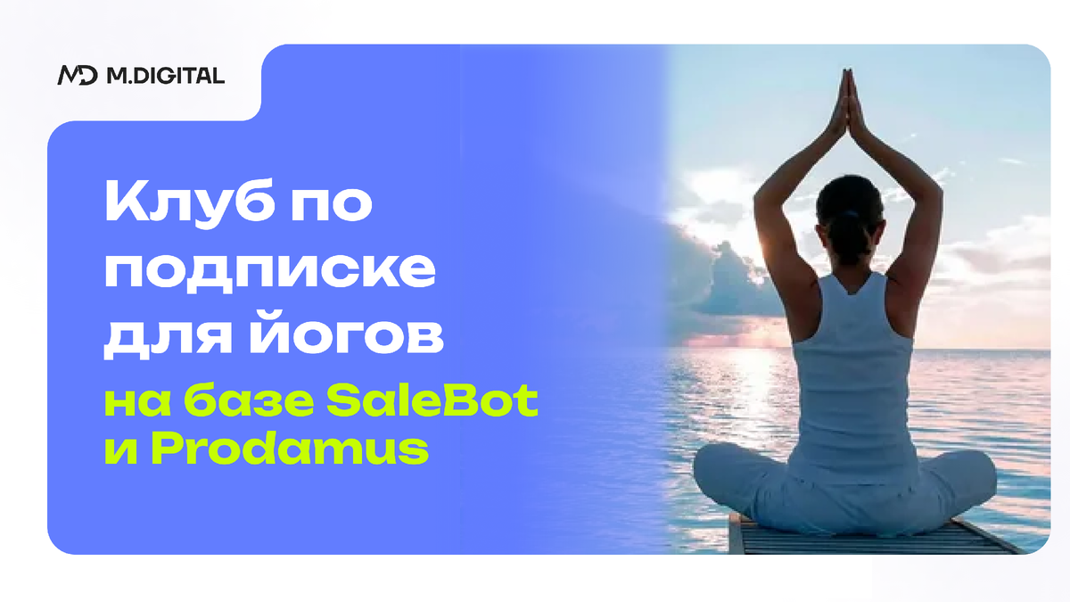 Кейс: Клуб по подписке для йогов в Telegram на базе SaleBot и Prodamus
