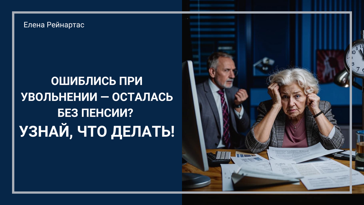 Ошиблись при увольнении — осталась без пенсии? Узнай, что делать!