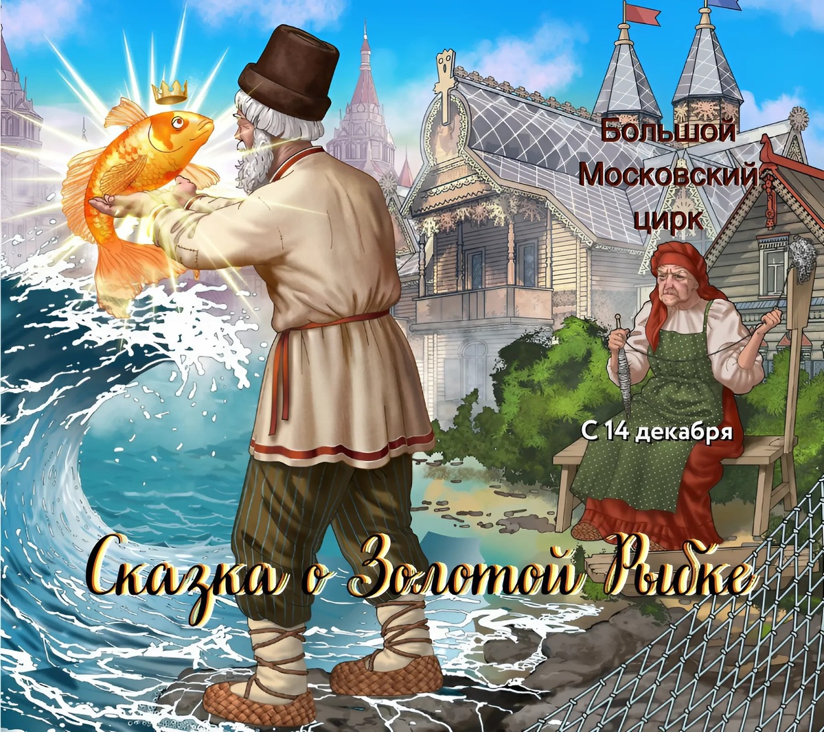 Сказка о Золотой рыбке в Большом Московском цирке