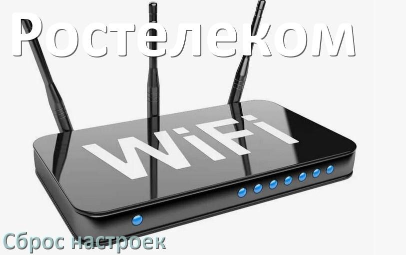 
Как сбросить настройки роутера Ростелеком на заводские по умолчанию