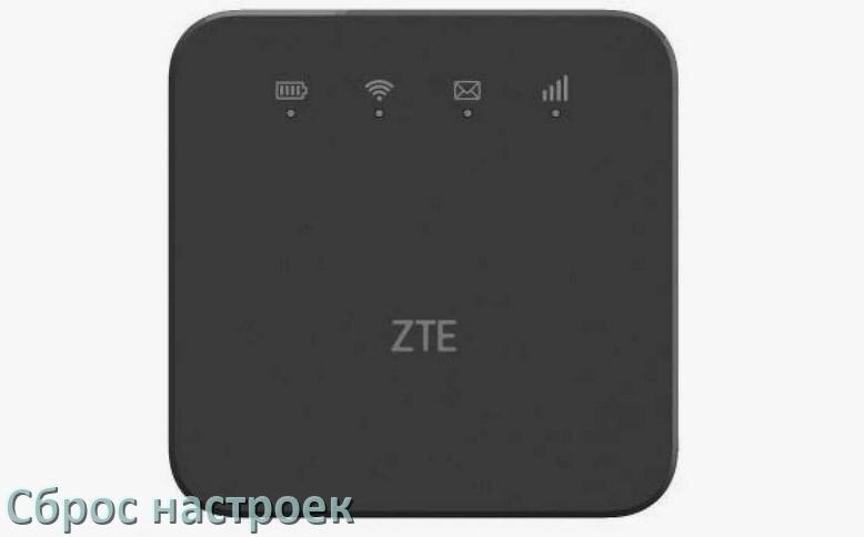 
Как сбросить настройки роутера ZTE до заводских по умолчанию
