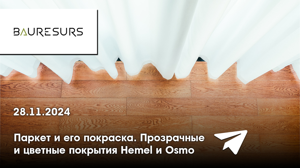 Прямой эфир «Паркет и его покраска. Прозрачные и цветные покрытия Hemel и Osmo» 