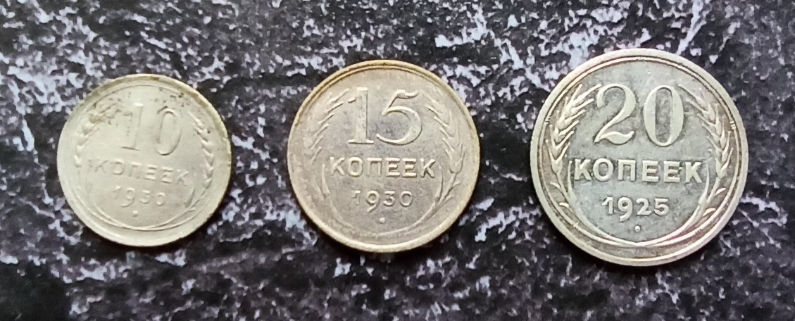 Советские билоны номиналом 10, 15 и 20 копеек (реверс). Мелочь, а приятно, прямо чувствутся наличие благородного металла.
