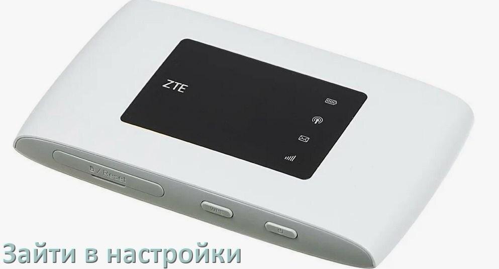 
Как на роутере ZTE зайти в настройки через телефон и браузер