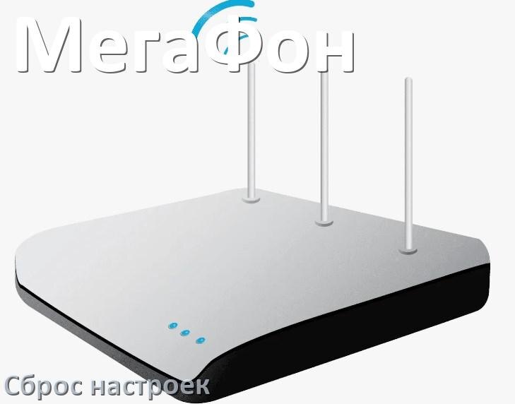
Как сбросить настройки роутера МегаФон до заводских по умолчанию