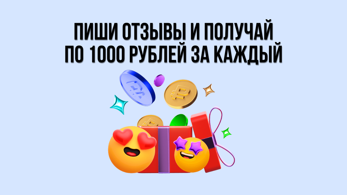 Как писать отзывы и получать по 1000 рублей