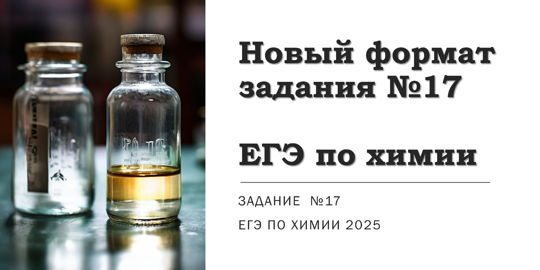 Задание №17 ЕГЭ по химии 2025. Новый формат. Задания из сборника 30 вариантов ЕГЭ по химии 2025.