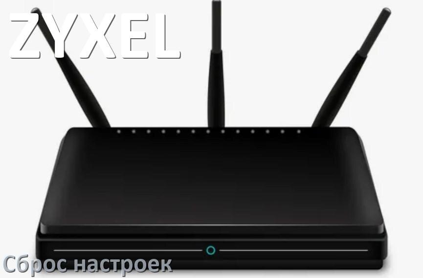 
Как сбросить настройки роутера ZYXEL до заводских по умолчанию