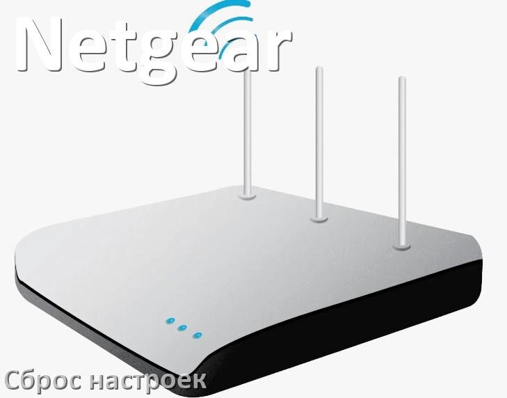 
Как сбросить настройки роутера Netgear до заводских по умолчанию