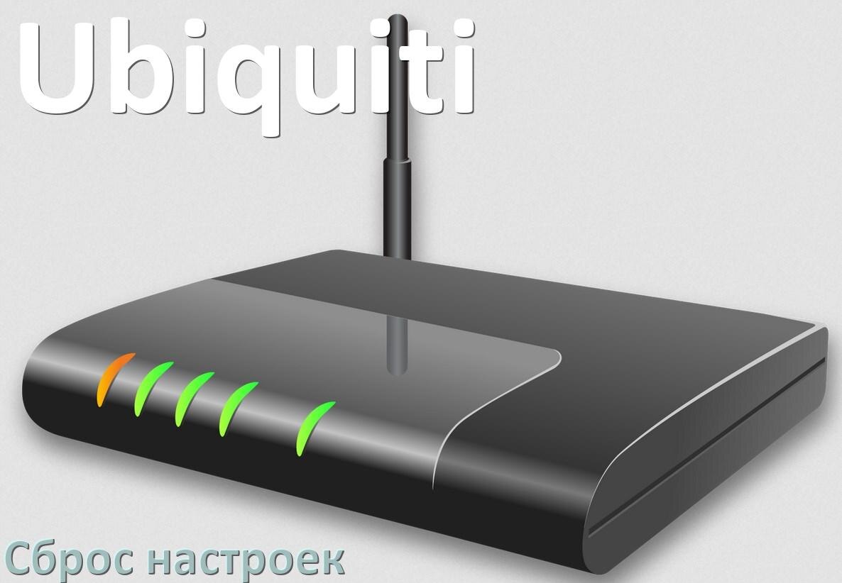 
Как сбросить настройки роутера Ubiquiti на заводские по умолчанию