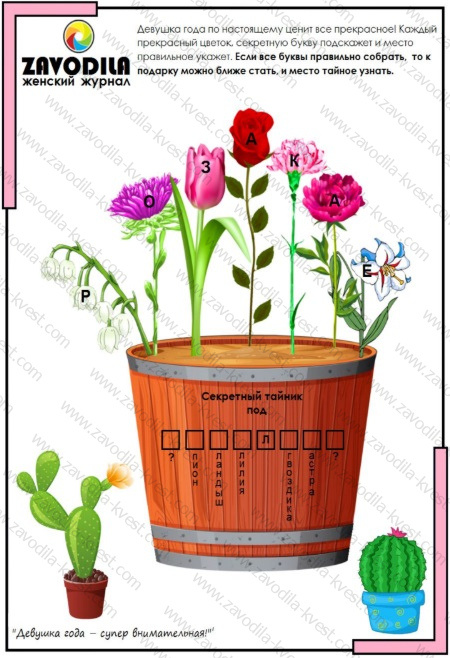 Праздничный квест для подруги, девушки, жены, супруги с поиском подарка — «Девушка года» - Zavodila-kvest
