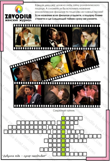 Праздничный квест для подруги, девушки, жены, супруги с поиском подарка — «Девушка года» - Zavodila-kvest