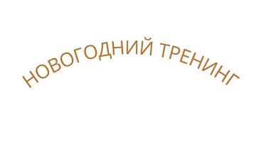 Новогодний тренинг для подростков
