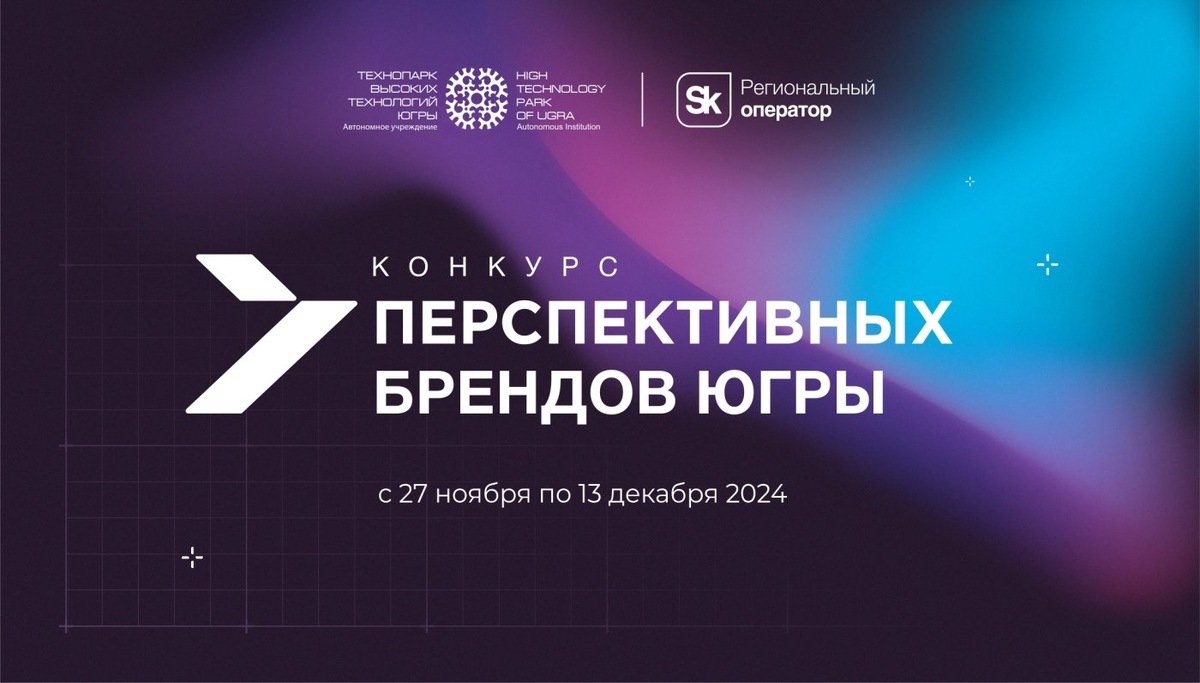    Технопарк открыл прием заявок на конкурс перспективных брендов Югры