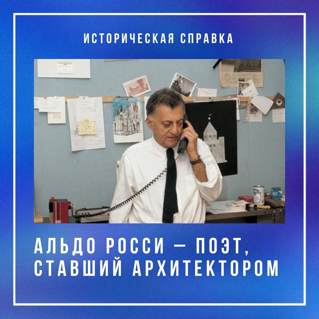 Альдо Росси - поэт, ставший архитектором
