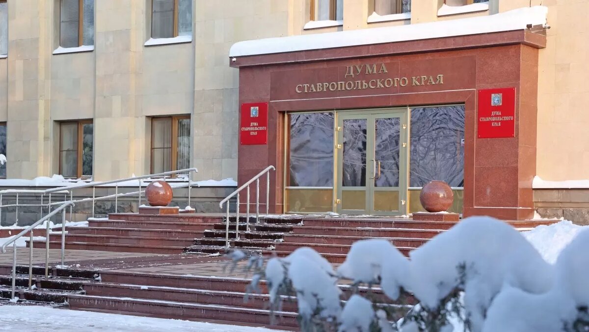     Автор: Дума Ставропольского края
