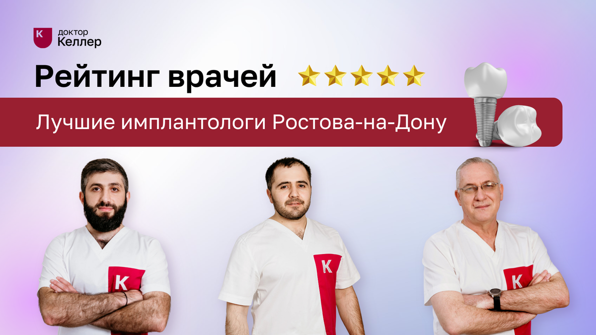 
Если вы ищете квалифицированного стоматолога-имплантолога в Ростове-на-Дону, обратите внимание на лучших специалистов* по отзывам пациентов. Имплантация зубов — это важная процедура, требующая высокой квалификации и опыта. В нашем рейтинге представлены три лучших хирурга-имплантолога, которые зарекомендовали себя на рынке стоматологических услуг.
