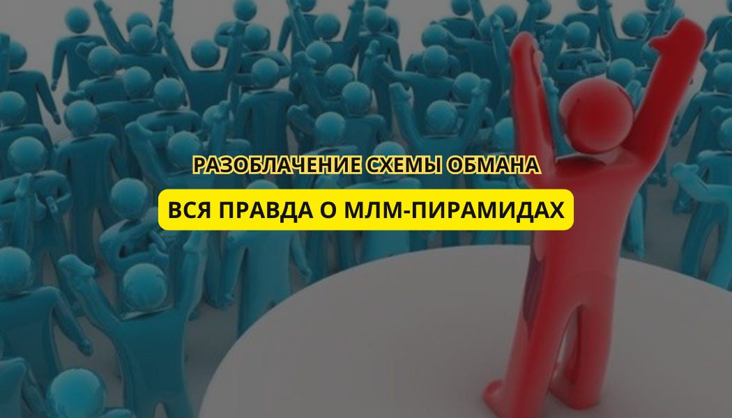 Вся правда о МЛМ-пирамидах: разоблачение схемы обмана