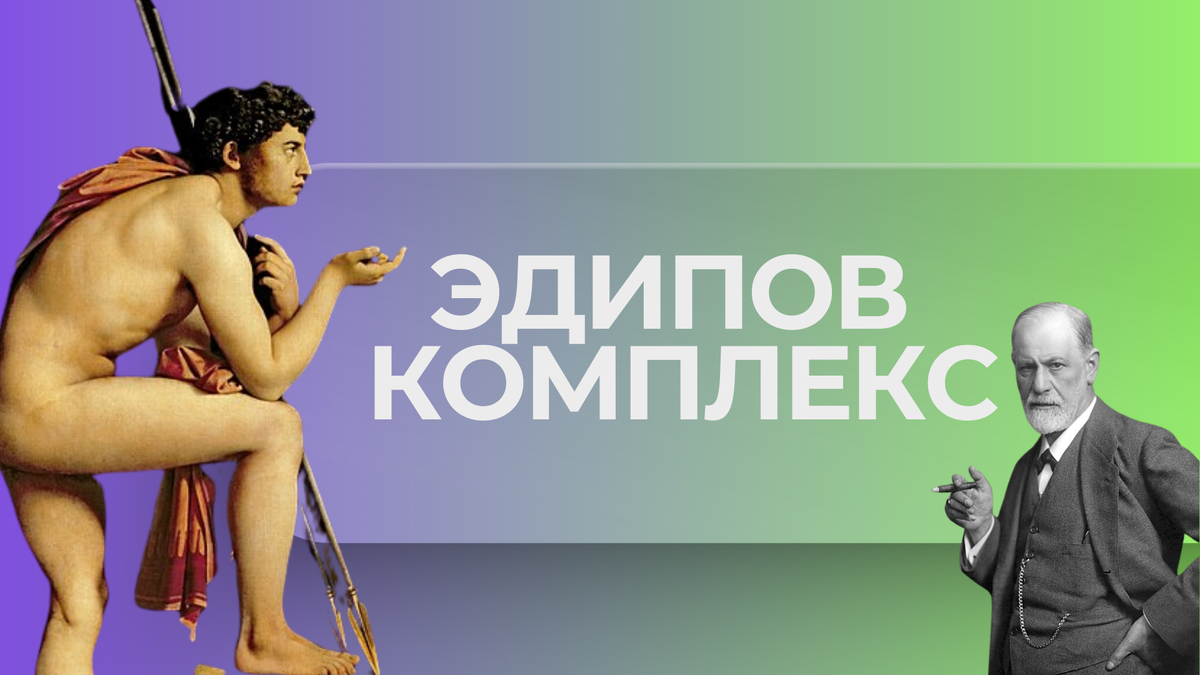 Эдипов комплекс