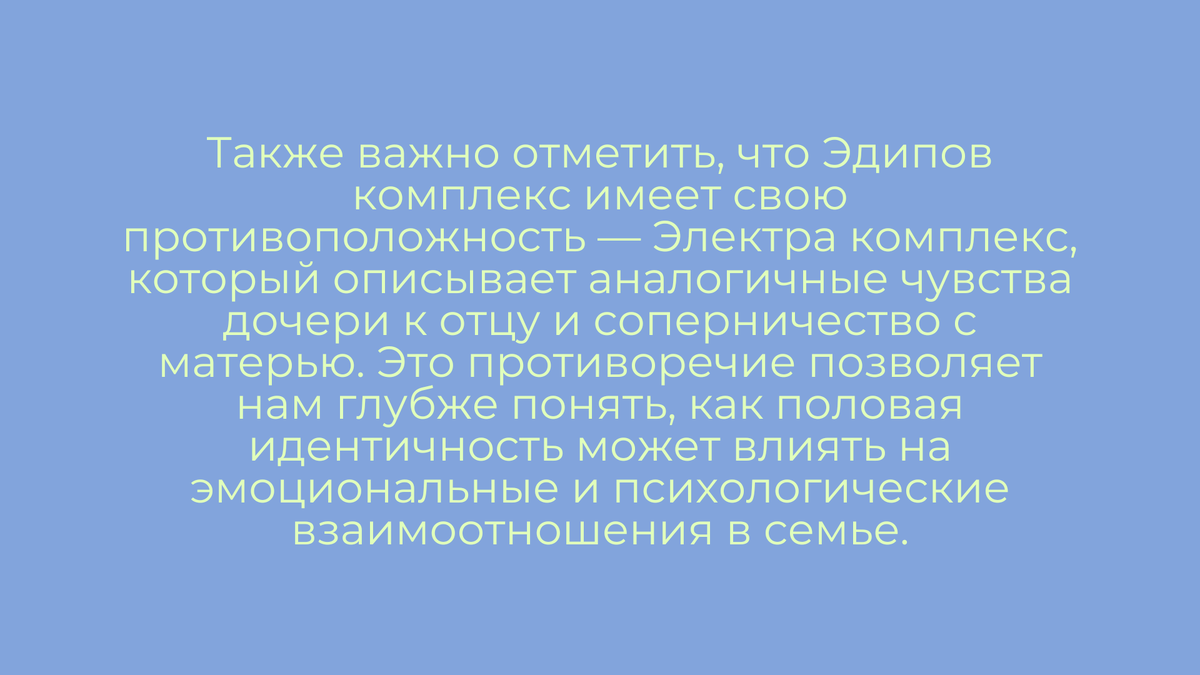 Комплекс Электры и комплекс Эдипа