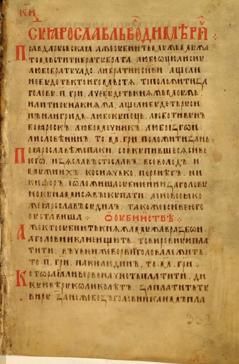 Начало Троицкого списка "Русской Правды". ru.wikipedia.org