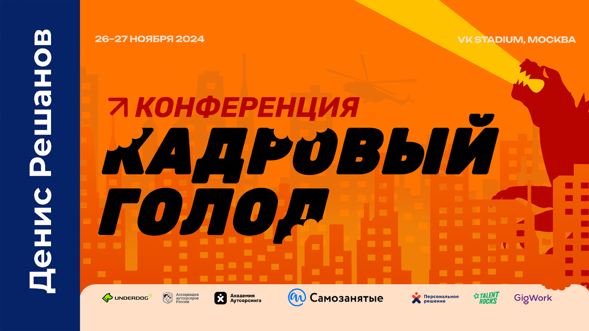 Итоги конференции «Кадровый голод»