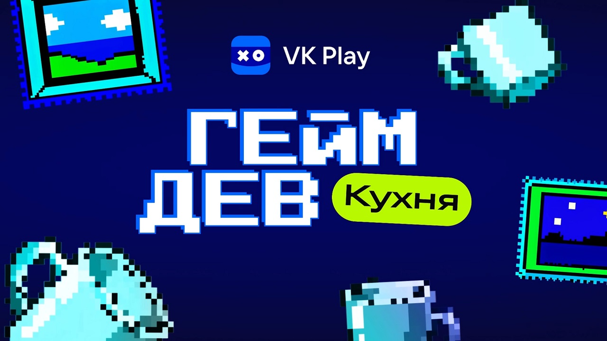 «Геймдев Кухня»