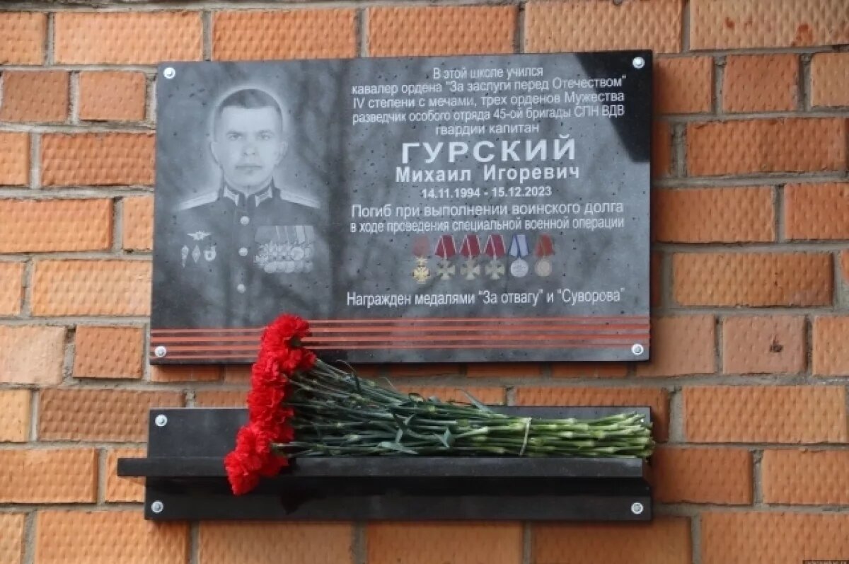   Мемориальную доску в честь бойца СВО Михаила Гурского открыли в Пскове