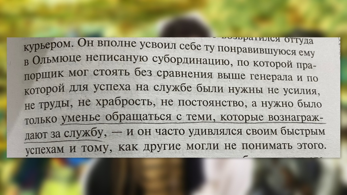 Фото фрагмента про достижение успеха на службе из Войны и мира.