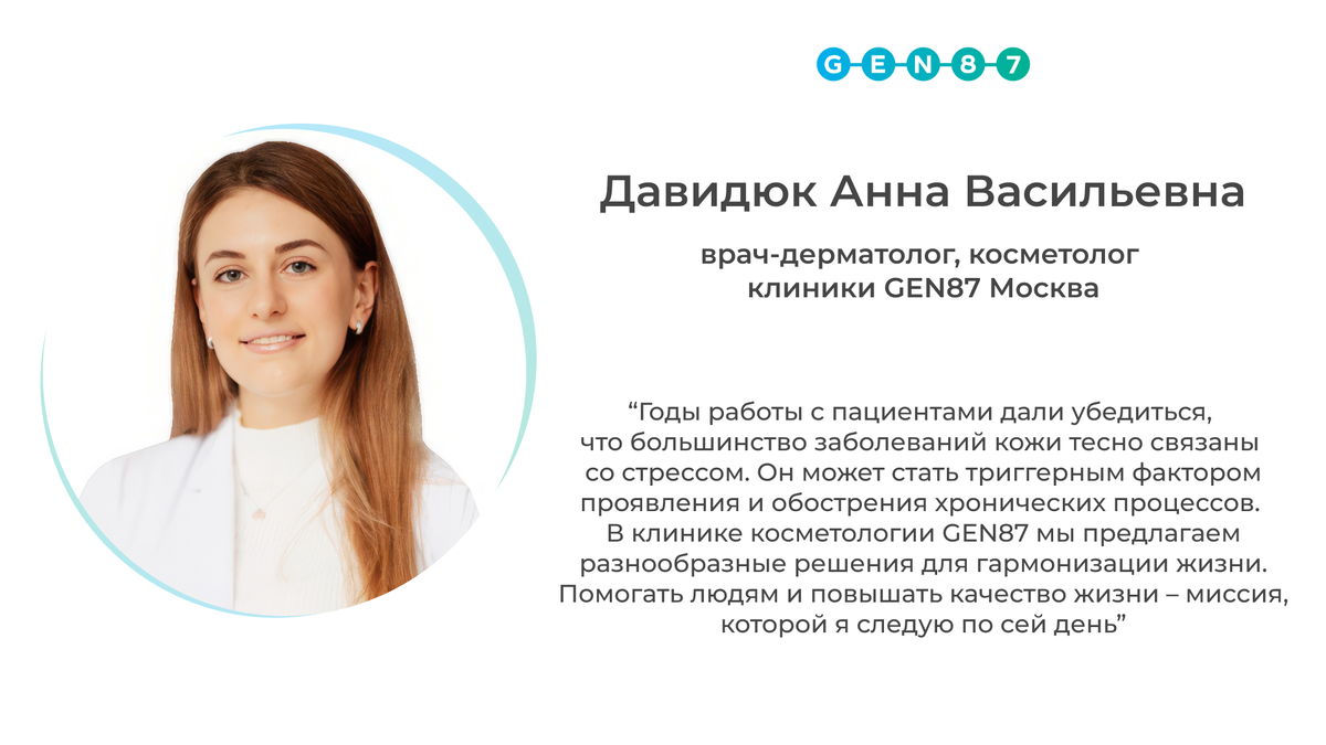 Статья проверена врачом-дерматологом Давидюк Анной Васильевной | сеть клиник GEN87