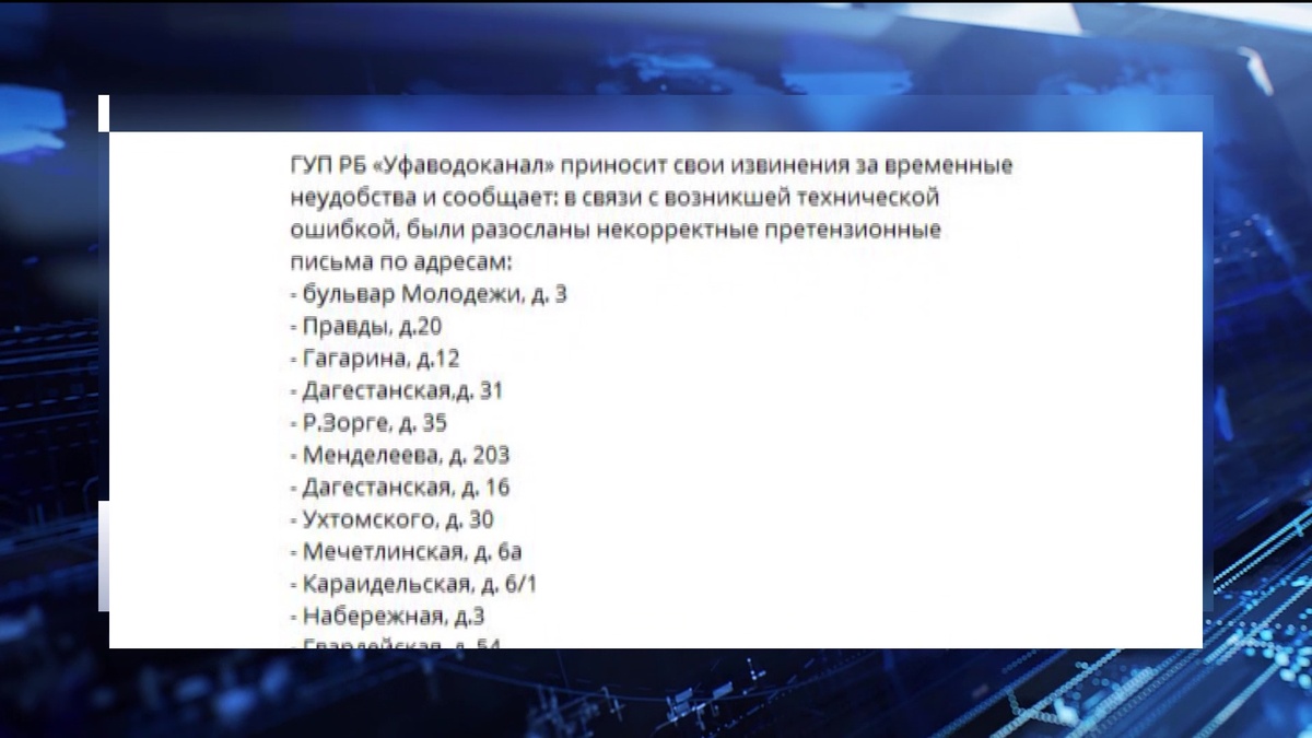    "Уфаводоканал" разослал ошибочные претензии по 27 адресам