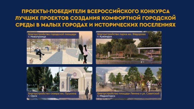   В 2025 году в Оренбуржье реализуют четыре проекта создания комфортной городской среды Кристина Просвиркина