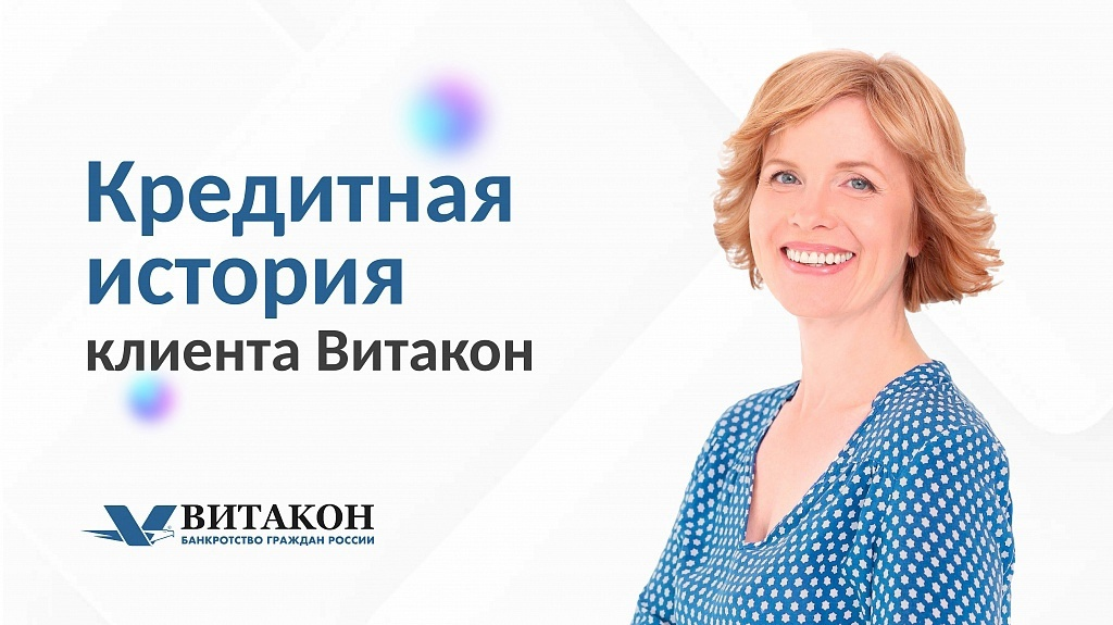 История клиента юридической компании "Витакон" 