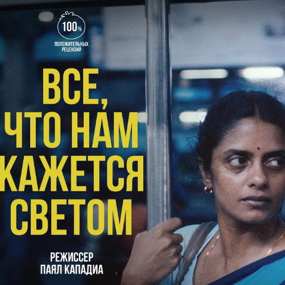     Фильм-победитель Каннского фестиваля «Всё, что нам кажется светом» выйдет в России в марте