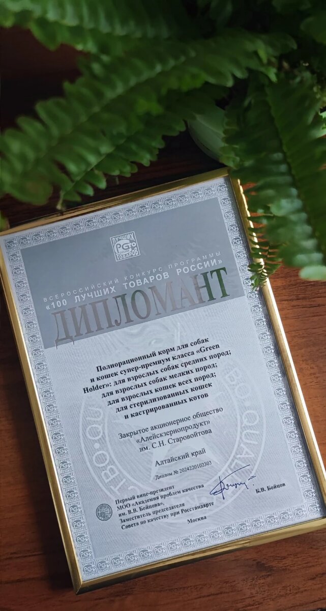 Диплом.
Фото предоставлено пресс-службой ЗАО «Алейскзернопродукт» им. С.Н.Старовойтова».