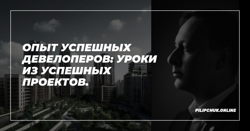    opyt_uspehnnykh_developerov_uroki_iz_uspekhnykh_proyektov admin