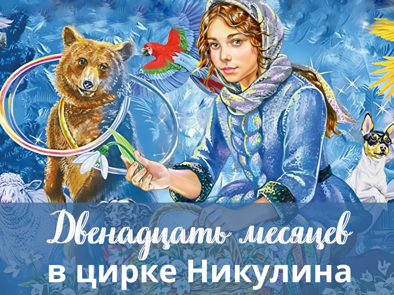 12 месяцев в Цирке Никулина