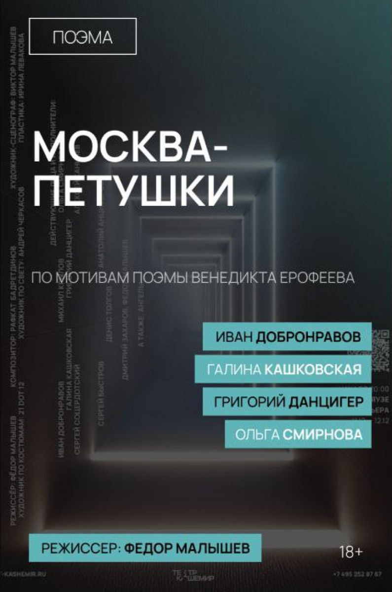 Спектакль «Москва - Петушки». Источник фото: t-kashemir.ru