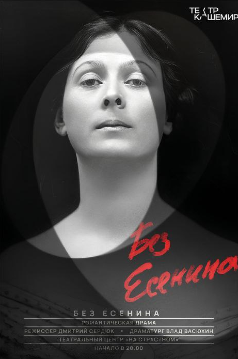 Спектакль «Без Есенина». Источник фото: t-kashemir.ru