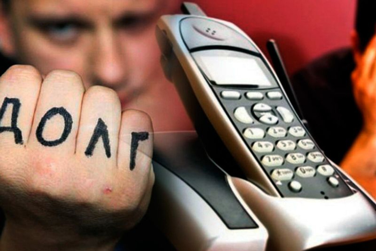 Методы взыскания долгов и "черные" коллекторы