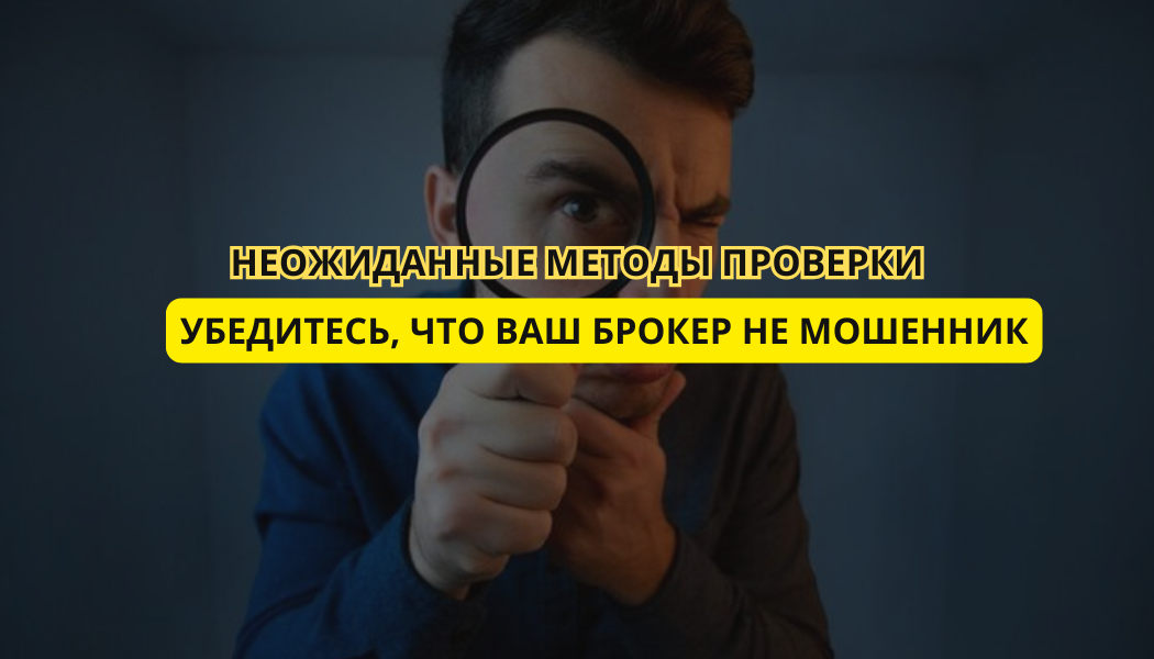 Убедитесь, что ваш брокер не мошенник: неожиданные методы проверки