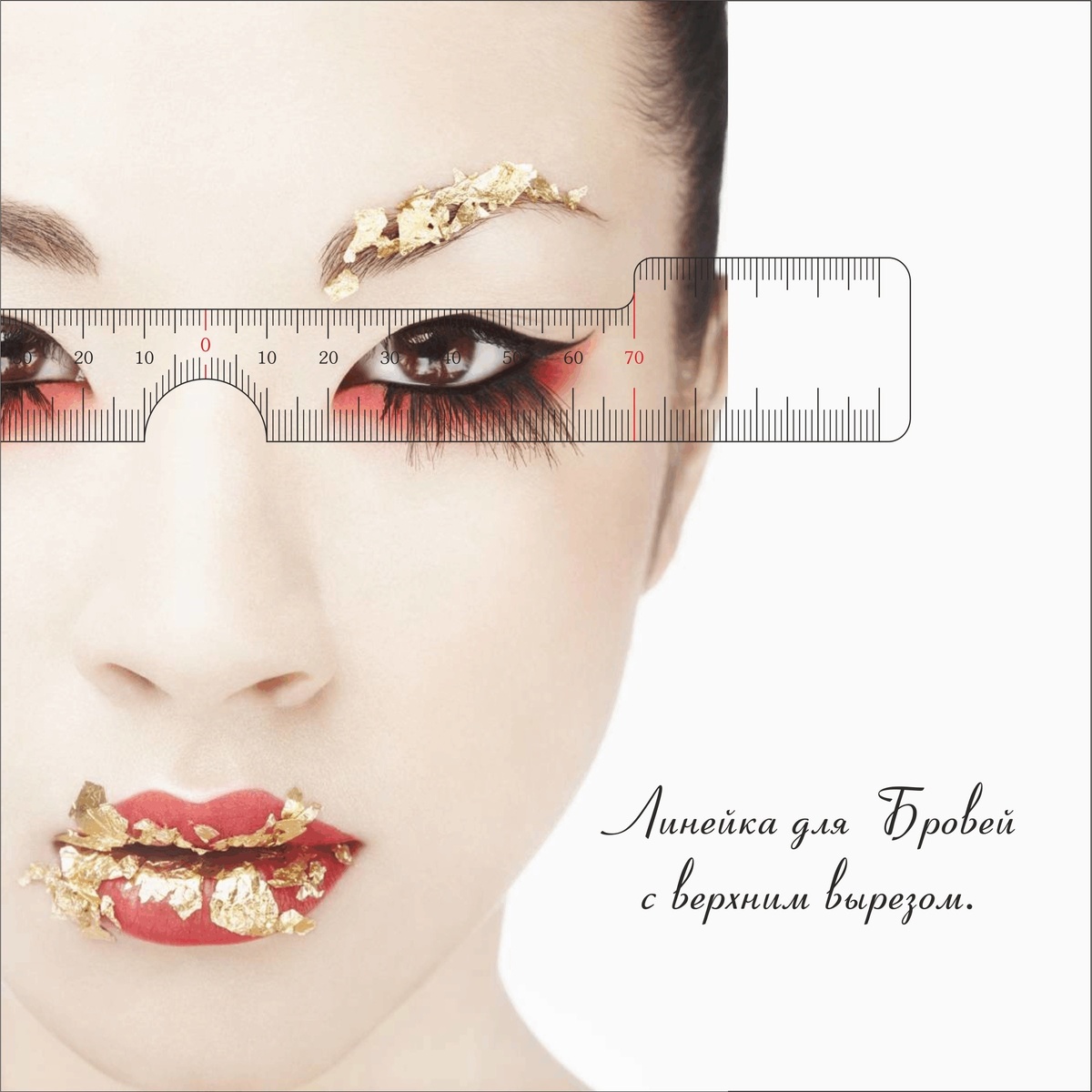 Линейка с верхним вырезом.