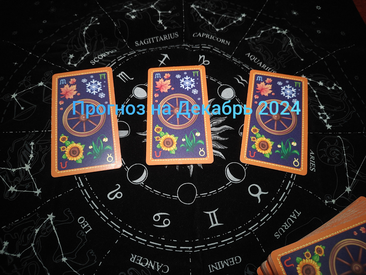 Прогноз на Картах ТАРО на Декабрь 2024. Фото автора.