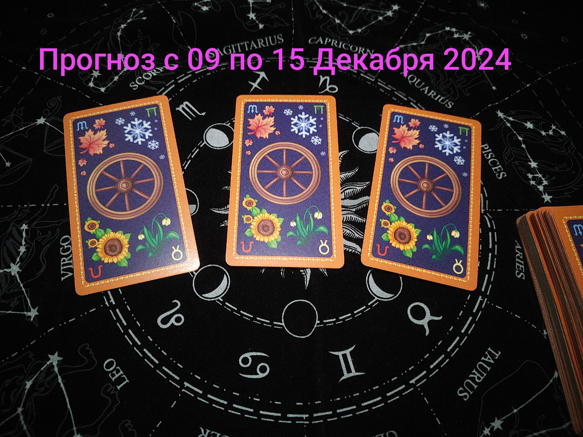 Прогноз на Картах ТАРО с 09 по 15 Декабря 2024 года. Фото автора.