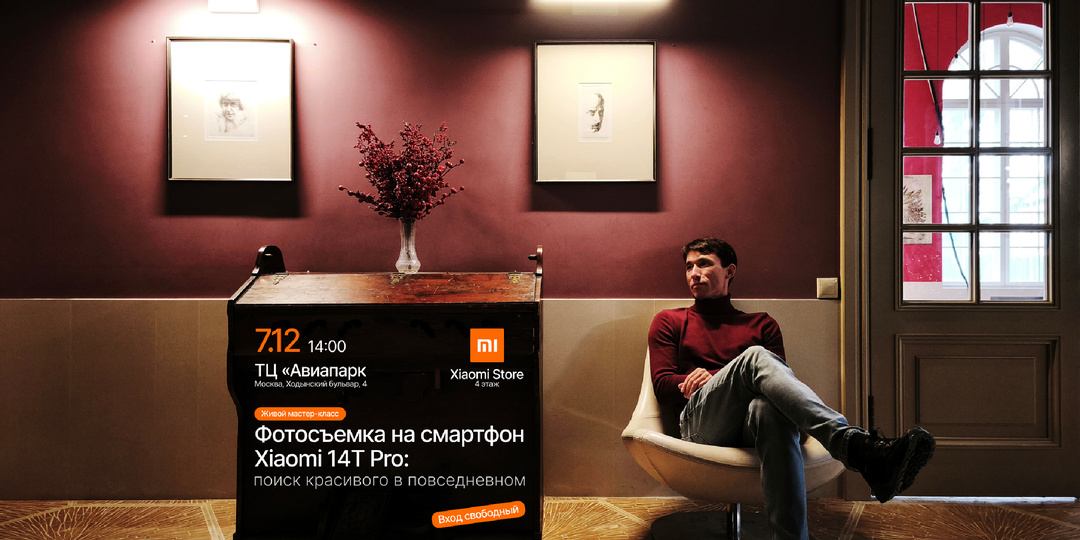 7 декабря мастер-класс в Москве: «Фотосъемка на смартфон Xiaomi 14T Pro: поиск красивого в повседневном»