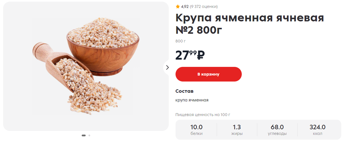 Скрин с сайта Пятерочки, можете сверить цену