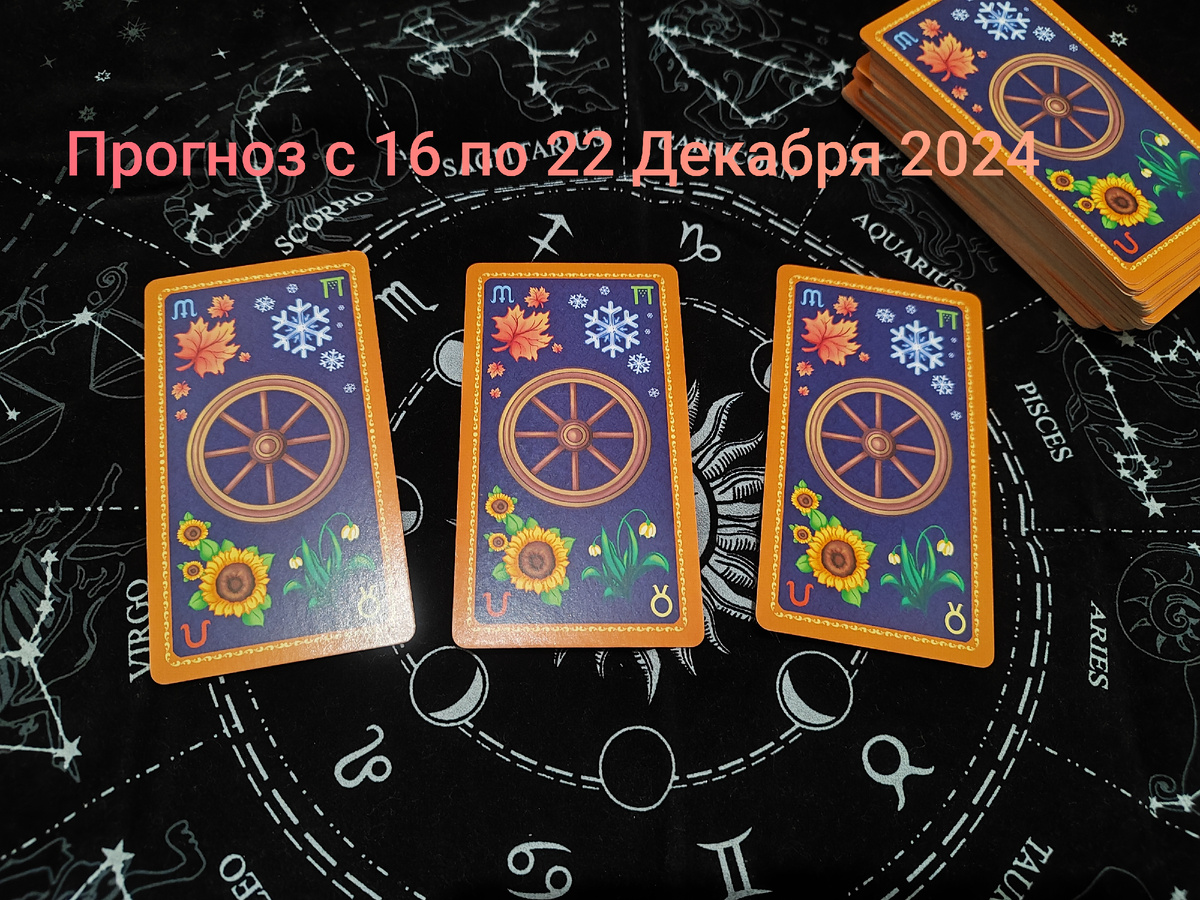 Прогноз на Картах ТАРО с 16 по 22 Декабря 2024 года. Фото автора.