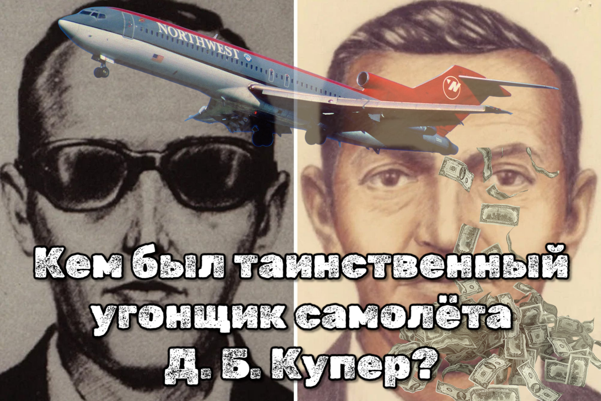 Кем был таинственный угонщик самолёта Д. Б. Купер?