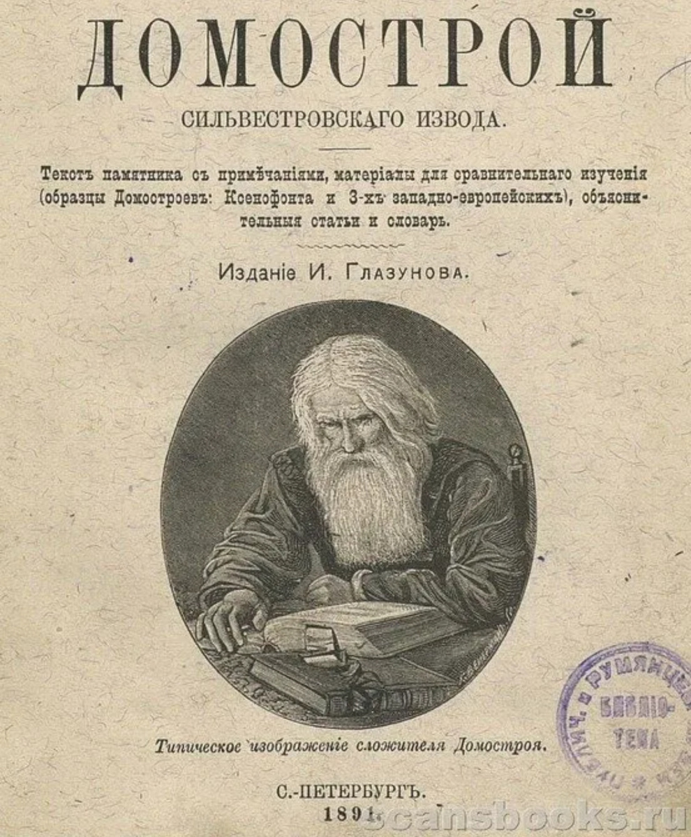 Домострой пользовался популярностью и в про священным 19 веке. Издание 1821 года. Фото из аети